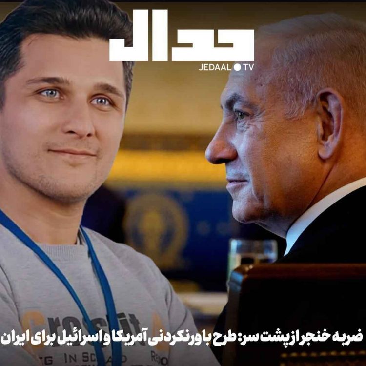 cover art for اپیزود ۹۲۵: روز ۹۸: ضربه‌ خنجر از پشت سر: طرح باورنکردنی امریکا و اسرائیل برای ایران، در گفتگو با امید رحیمی
