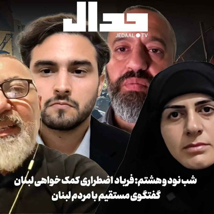 cover art for اپیزود ۹۲۶: شب نود و هشت: فریاد اضطراری کمک خواهی لبنان