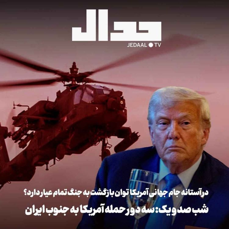 cover art for اپیزود ۹۲۷: ترامپ: ایران بالگرد آپاچی ما را سرنگون کرد، باید پاسخ دهیم، آیا آمریکا آماده بازگشت به جنگ تمام عیار علیه ایران میشود؟