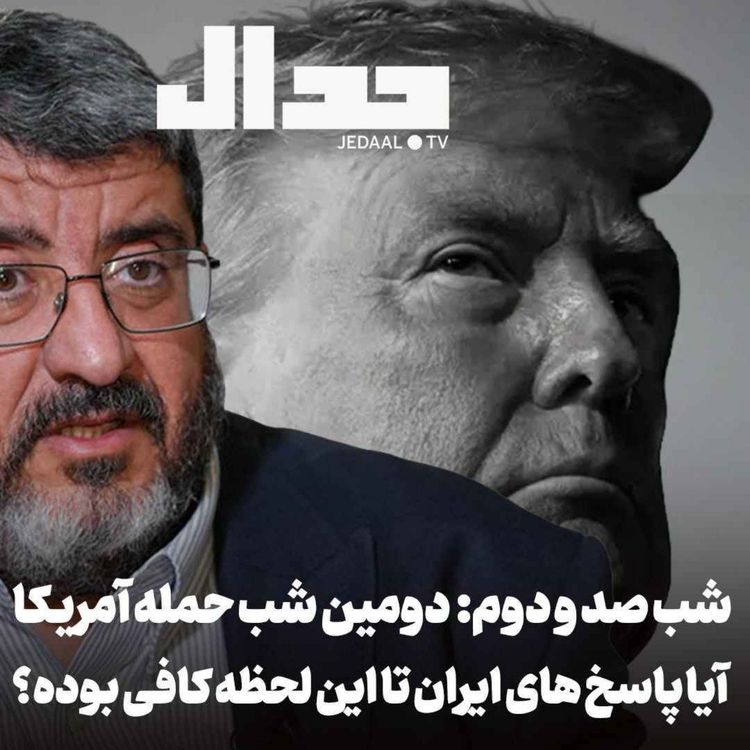 cover art for اپیزود ۹۲۸: شب صد و دوم: تهدید ترامپ به حملات دوباره آیا پاسخهای ایران تا این لحظه کافی بوده؟ در گفتگو با دکتر فواد ایزدی