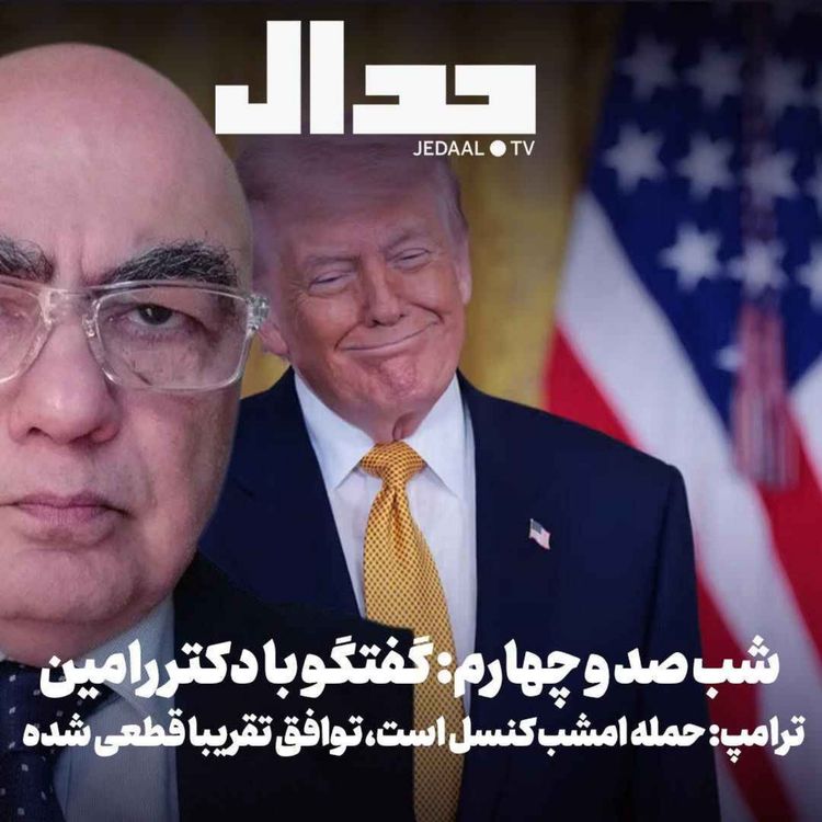 cover art for اپیزود ۹۲۹: شب صد و چهارم: ترامپ: «حمله امشب کنسل است، توافق تقریبا قطعی شده» گفتگو با دکتر رامین کامران