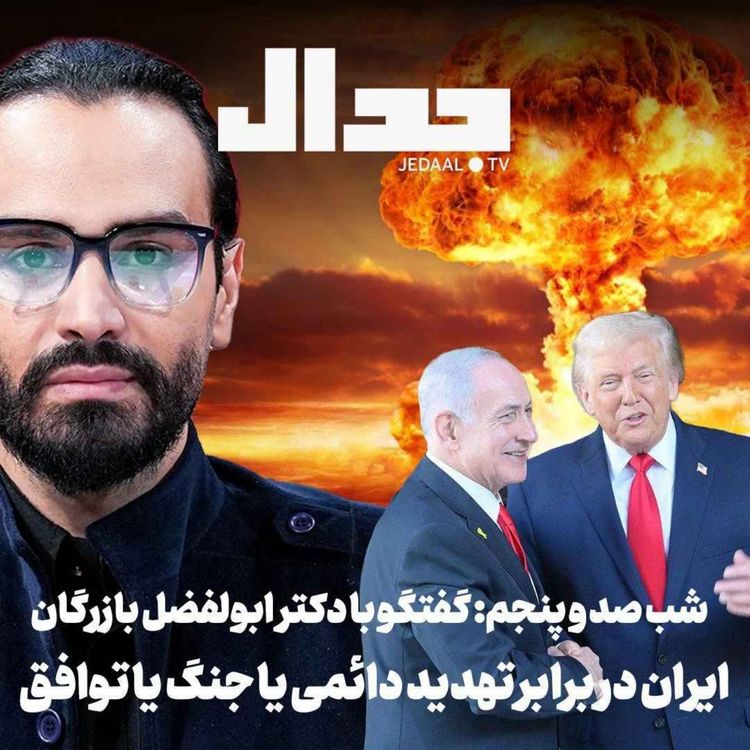 cover art for اپیزود ۹۳۰: شب صد و پنجم: ایران در برابر تهدید دائم یا جنگ یا توافق در گفتگو با دکتر ابولفضل بازرگان