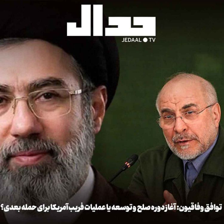 cover art for اپیزود ۹۳۱: توافق وفاقیون: آغاز دوره صلح و توسعه یا عملیات فریب آمریکا برای حمله بعدی؟