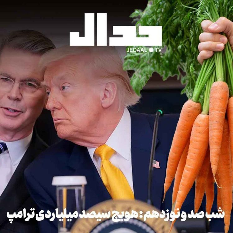 cover art for اپیزود ۹۳۲: شب صد و نوزدهم: هویج سیصد میلیاردی ترامپ: راهی به توسعه اقتصادی یا فریبی برای حمله بعدی به ایران؟