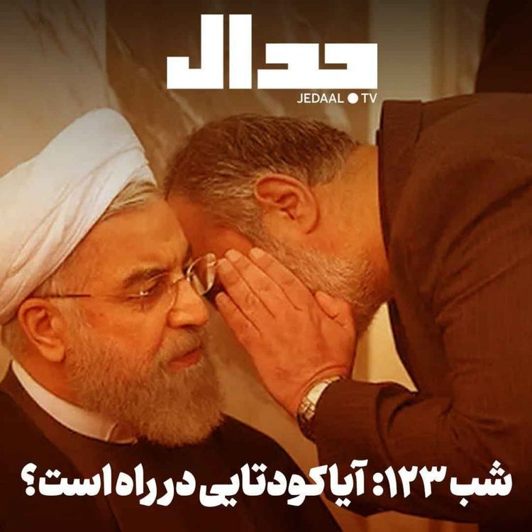 cover art for اپیزود ۹۳۵: شب صد و بیست و سه: آیا کودتایی در راه است؟