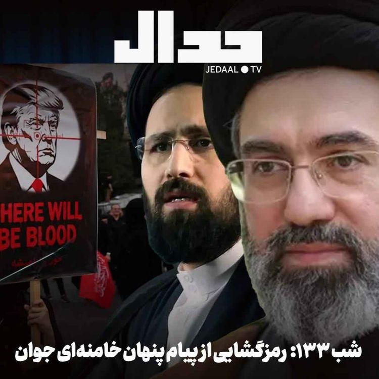 cover art for اپیزود ۹۴۳: شب صد و سی و سه: رمزگشای از پیام پنهان ایت الله سید مجتبی خامنهای