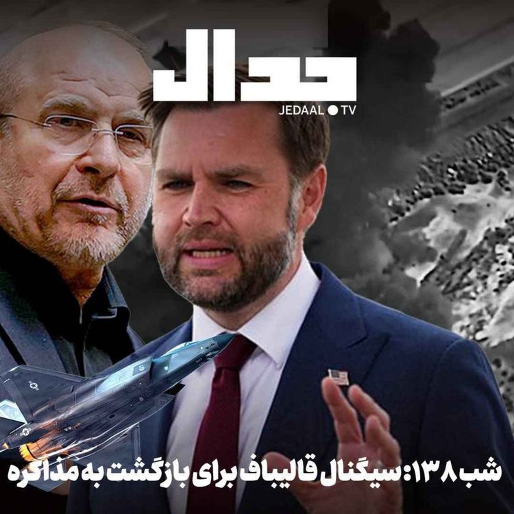 cover art for اپیزود ۹۴۶: شب صد و سی و هشت: سیگنال قالیباف برای بازگشت به مذاکره