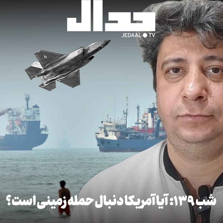 cover art for اپیزود ۹۴۷: شب صد و سی و نه: آیا ایران دنبال حمله زمینی ا ست؟ به همراه داوود مرادیان