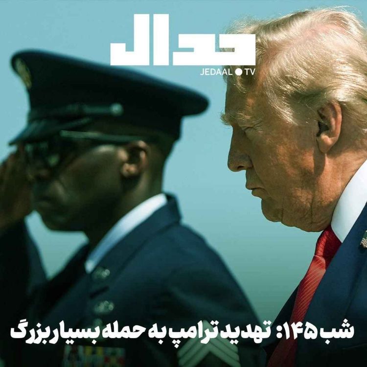 cover art for اپیزود ۹۵۰: شب ۱۴۵: تهدید ترامپ به حمله بسیار بزرگ، آیا تهران در آستانه بمباران شدن است؟