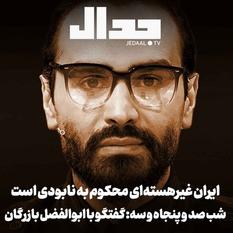 cover art for اپیزود ۹۵۵: شب صد و پنجاه و سه: گفتگو با ابوالفضل بازرگان