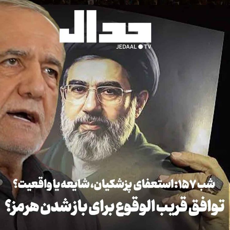 cover art for اپیزود ۹۵۶: استعفای پزشکیان، شایعه یا واقعیت؟ و شایعه باز شدن قریب الوقوع هرمز همراه با علی علیزاده
