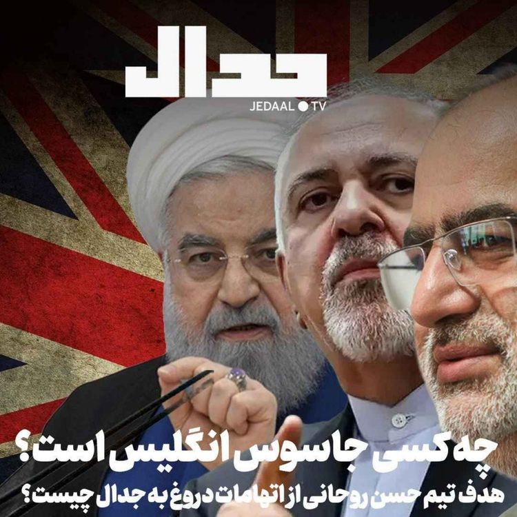 cover art for اپیزود ۹۵۷: چه کسی جاسوس انگلیس است؟ هدف تیم حسن روحانی و ظریف از اتهامات دروغ به جدال چیست؟ همراه با علی علیزاده