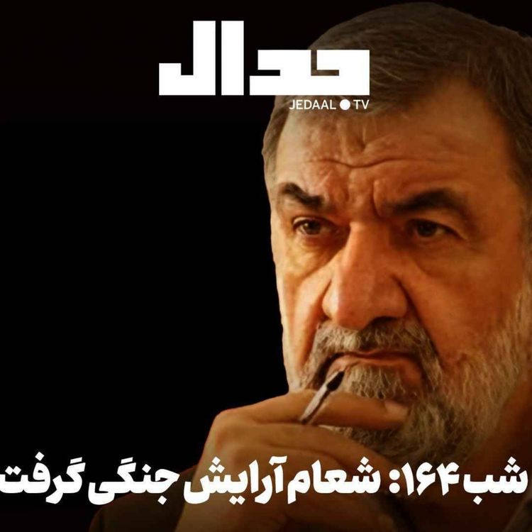 cover art for اپیزود ۹۵۸: شعام آرایش جنگی گرفت، پیروزی حامیان ایران مقتدر و عقب نشینی مذاکره گرایان