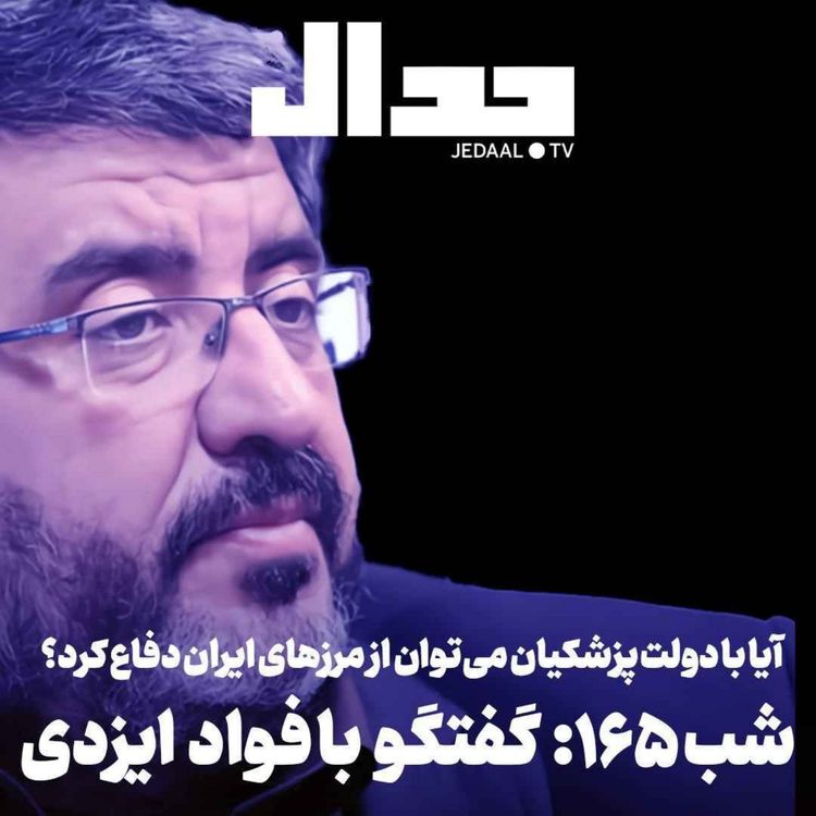 cover art for اپیزود ۹۵۹: با محاصره دریایی چه باید کرد؟ در گفتگو با دکتر فواد ایزدی
