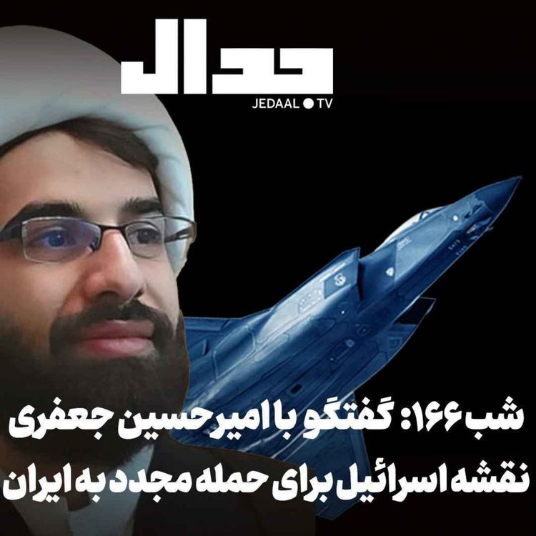 cover art for اپیزود ۹۶۰: نقشه اسرائیل برای حمله مجدد به ایران در گفتگو با امیرحسین جعفری