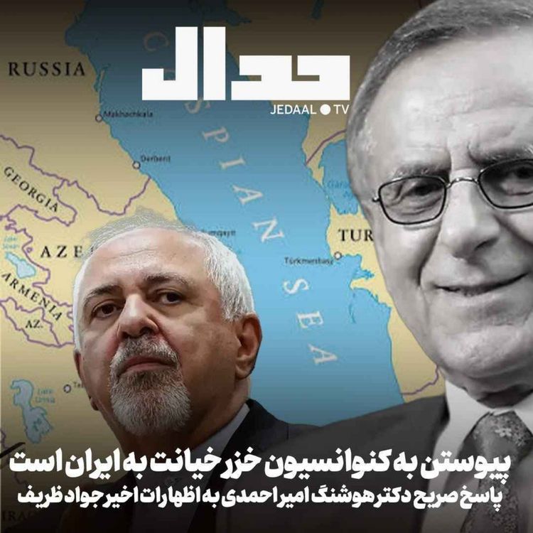 cover art for اپیزود ۹۶۲: پیوستن به کنوانسیون دریای خزر خیانت به ایران است در گفتگو با هوشنگ امیراحمدی