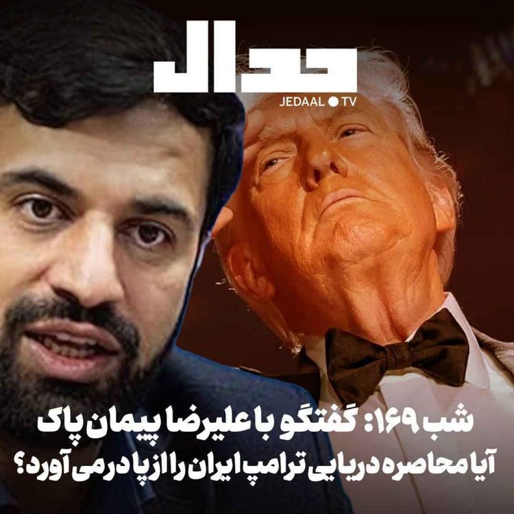 cover art for اپیزود ۹۶۳: با محاصره دریایی ترامپ چه باید کرد؟ گفتگو با علیرضا پیمان پاک رییس سابق سازمان توسعه تجارت