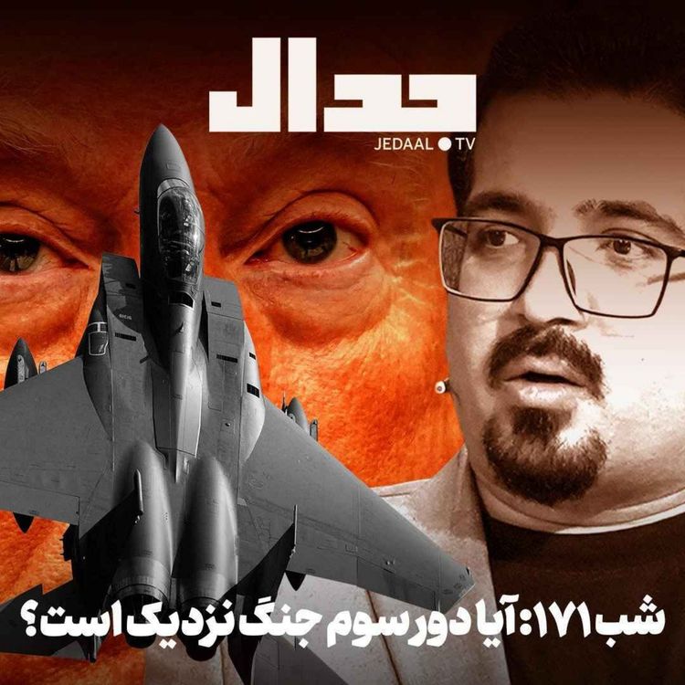 cover art for اپیزود ۹۶۴: ترامپ در بنبست: آیا دور سوم جنگ نزدیک است؟ به همراه جواد میرگلوی بیات
