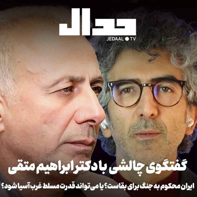 cover art for اپیزود ۹۶۵: ایران محکوم به جنگ بقاست؟ یا میتواند قدرت مسلط غرب آسیا شود؟ گفتگو با ابراهیم متقی