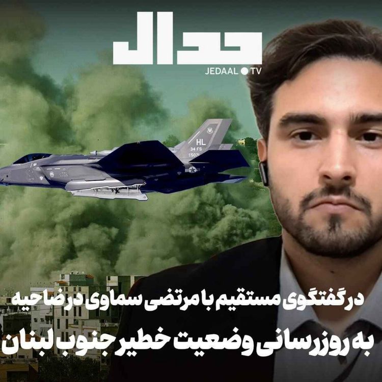 cover art for اپیزود ۹۶۶: به روزرسانی وضعیت خطیر جنوب لبنان در گفتگو با مرتضی #سماوی