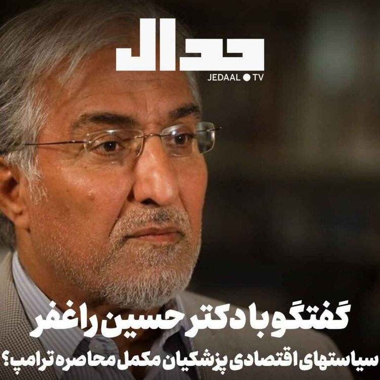 cover art for اپیزود ۹۶۷: سیاست های اقتصادی پزشکیان، مکمل محاصره ترامپ؟ در گفتگو با حسین راغفر