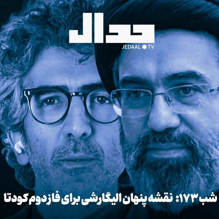 cover art for اپیزود ۹۶۸: نقشه پنهان الیگارشی برای فاز دوم کودتا همراه با علی علیزاده