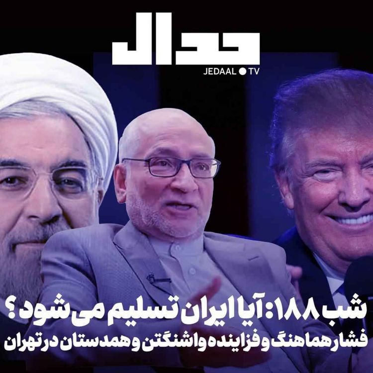 cover art for اپیزود ۹۶۹: فشار هماهنگ و فزاینده واشنگتن و همدستانش در تهران، آیا ایران تسلیم میشود؟ همراه با علی علیزاده