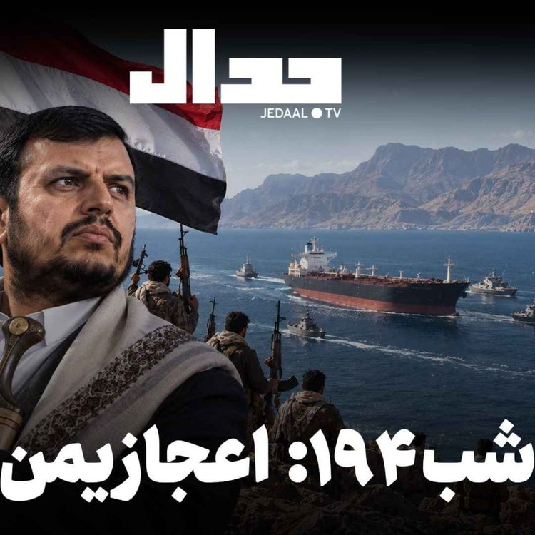 cover art for اپیزود ۹۷۰: اعجاز یمن همراه با علی علیزاده