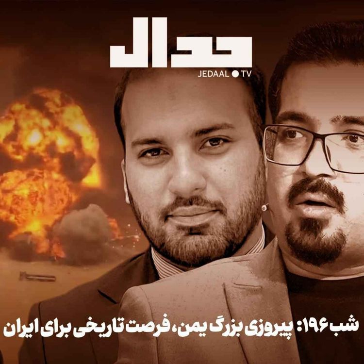 cover art for اپیزود ۹۷۱: پیروزی بزرگ یمن، فرصت تاریخی برای ایران در گفتگو با با دکتر جواد میرگلوی بیات و پیمان صالحی