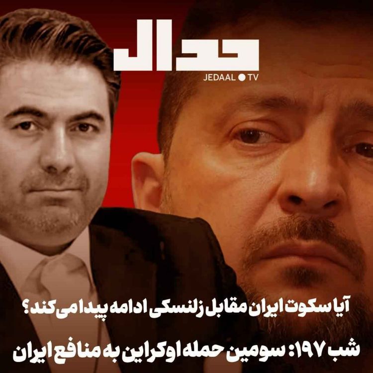 cover art for اپیزود ۹۷۲: سومین حمله اوکراین به منافع ایران: آیا سکوت ایران ادامه مییابد؟ در گفتگو با روح الله مدبر
