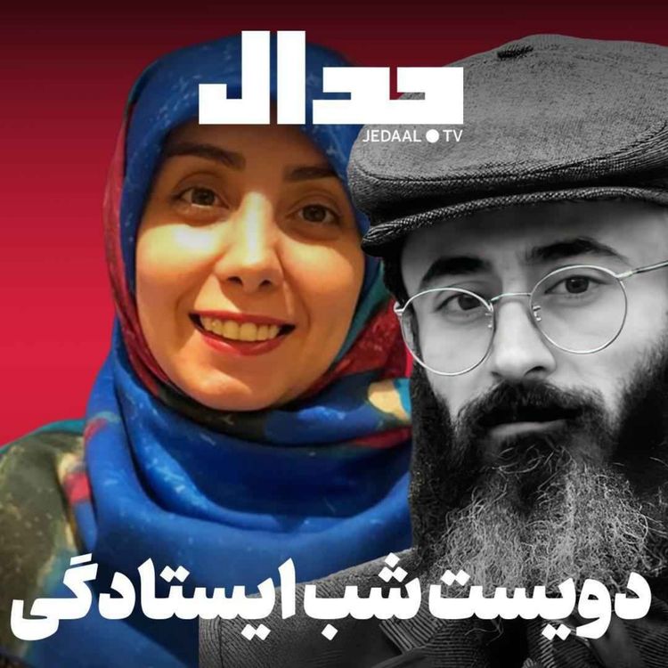 cover art for اپیزود ۹۷۴: دویست شب ایستادگی در گفتگو با سیامک امین و دکتر فاطمه بهروزفخر