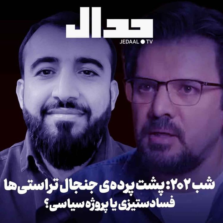 cover art for اپیزود ۹۷۵: حمله به دفاع ملی به بهانه فسادستیزی در گفتگو با داود مدرسیان