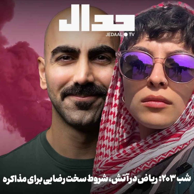 cover art for اپیزود ۹۷۶: ریاض در آتش، شروط سخت رضایی برای مذاکره در گفتگو با سارا شفیعی و فرشید جلیلیان