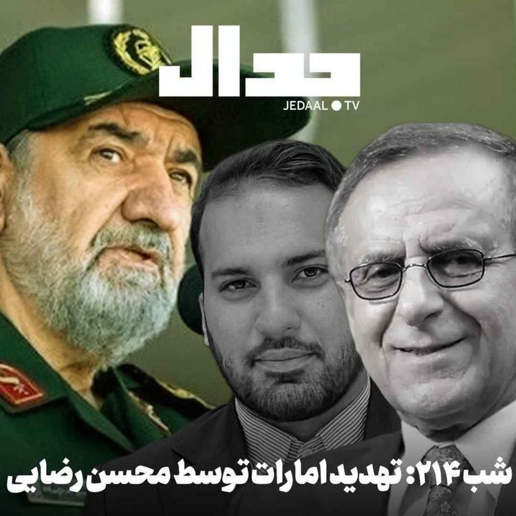 cover art for اپیزود ۹۸۵: تهدید شدید امارات توسط محسن رضایی در گفتگو با هوشنگ امیراحمدی و پیمان صالحی