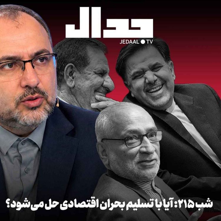 cover art for اپیزود ۹۸۶: آیا با «تسلیم» بحران اقتصادی ایران برطرف می‌شود؟ در گفتگو با مهدی رباطی