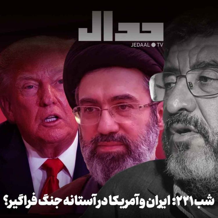 cover art for اپیزود ۹۸۷: ایران و آمریکا در آستانه جنگ فراگیر؟ تحلیل سه جبهه هرمز، باب المندب و ریال در گفتگو با فواد ایزدی