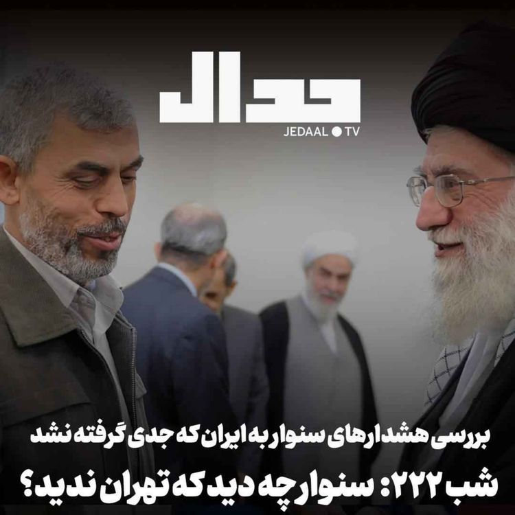 cover art for اپیزود ۹۸۸: ترامپ: تا انتخابات حمله نمی‌کنم؛ وعده یا عملیات فریب؟ در گفتگو با محمد اصغری