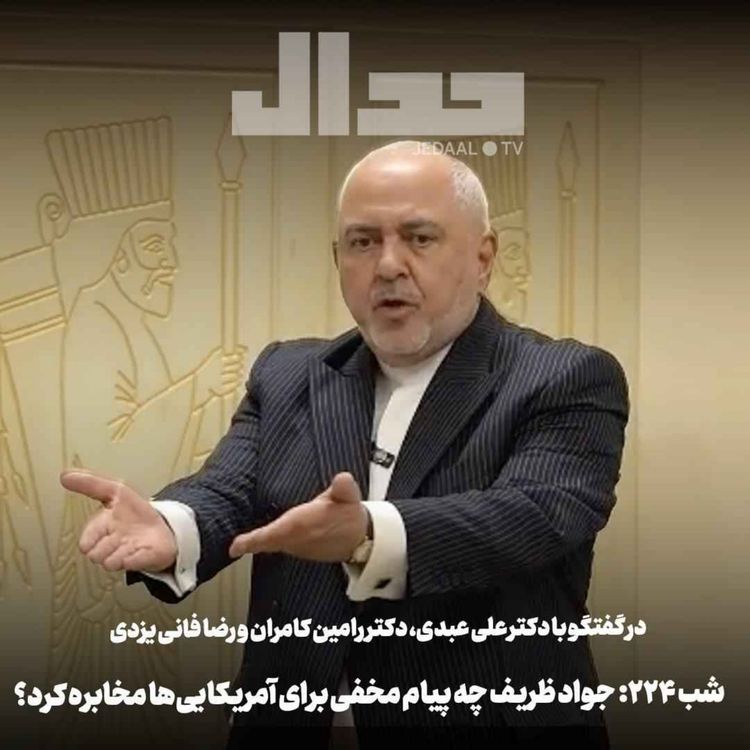 cover art for اپیزود ۹۸۹: جواد ظریف چه پیام مخفی برای آمریکایی ها مخابره کرده؟ در گفتگو با علی عبدی، دکتر رامین کامران، رضا فانی یزدی
