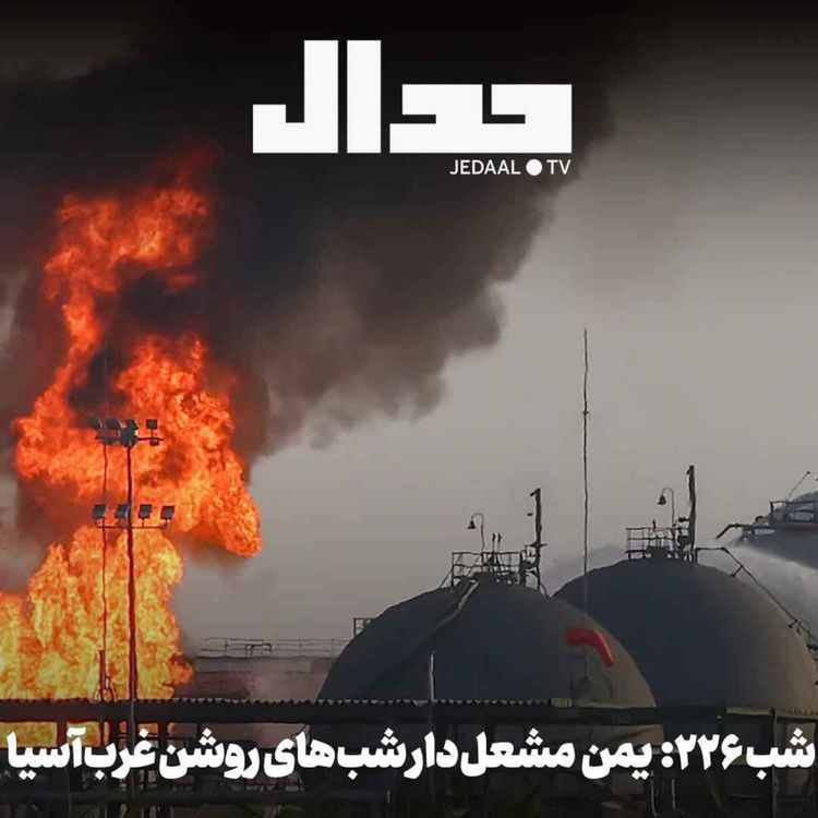 cover art for اپیزود ۹۹۰: یمن مشعل‌دار شب‌های روشنِ غرب آسیا در گفتگو با هوشنگ امیراحمدی