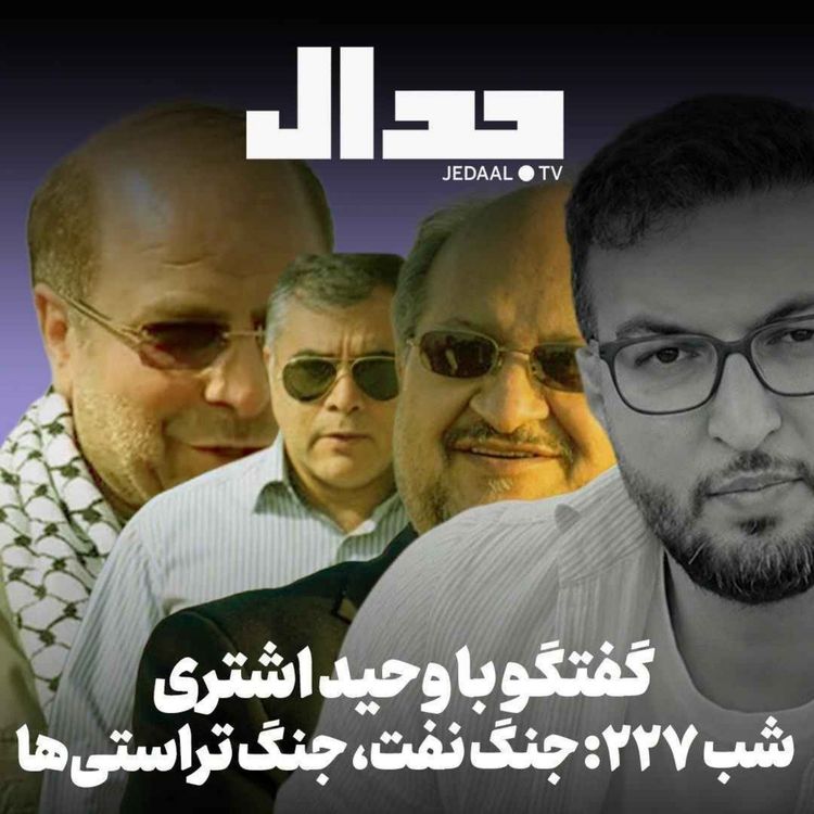 cover art for اپیزود ۹۹۱: جنگ نفت، جنگ تراستی‌ها در گفتگو با وحدی اشتری