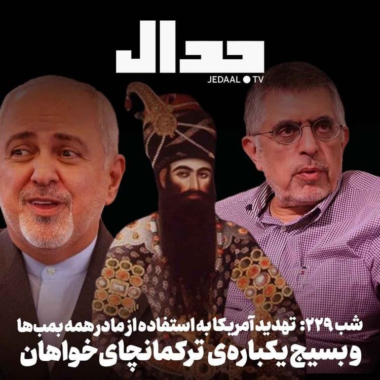 cover art for اپیزود ۹۹۲: تهدید آمریکا به استفاده از «مادر همه بمب‌ها» و هجوم یکباره‌ی ترکمانچای‌خواهان در گفتگو با روح الله مدبر