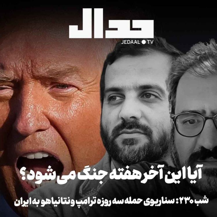 cover art for اپیزود ۹۹۳: سناریوی حمله سه روزه‌ی ترامپ و نتانیاهو به ایران، آیا این آخر هفته جنگ می‌شود؟‌ در گفتگو با علیرضا کمیلی و امیر خراسانی