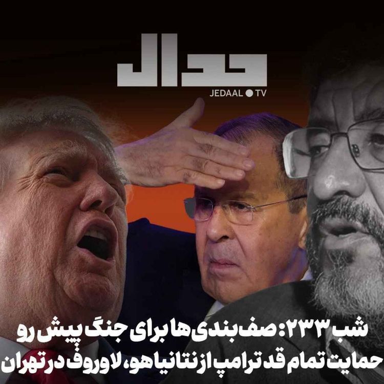 cover art for اپیزود ۹۹۴: حمایت تمام قد ترامپ از نتانیاهو، لاوروف درتهران، صف بندیها برای جنگ پیش رو در گفتگو با فواد ایزدی