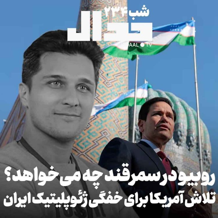 cover art for اپیزود ۹۹۵: روبیو در سمرقند چه میخواهد ؟ تلاش آمریگا برای خفگی ژئوپلیتیک ایران در گفتگو با امید رحیمی