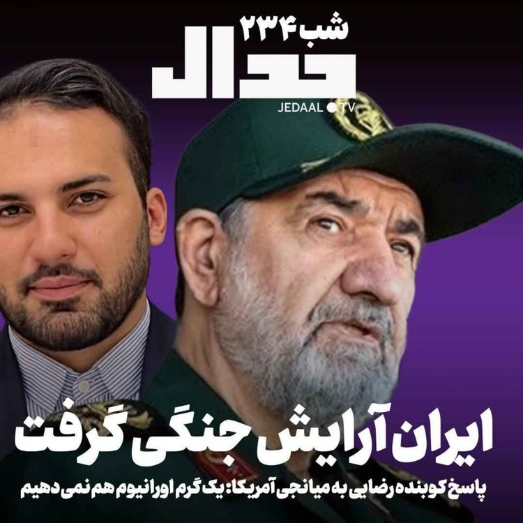 cover art for اپیزود ۹۹۶: ایران آرایش جنگی گرفت، پاسخ کوبنده رضائی به میانجی آمریکا: یک گرم اورانیوم هم نمیدهیم در گفتگو با پیمان صالحی