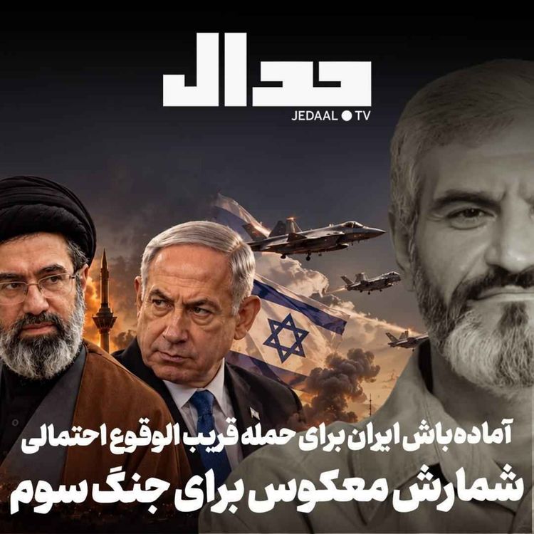 cover art for اپیزود ۹۹۷: شمارش معکوس برای جنگ سوم آماده باش ایران برای حمله قریب الوقوع احتمالی در گفتگو با علی عبدی