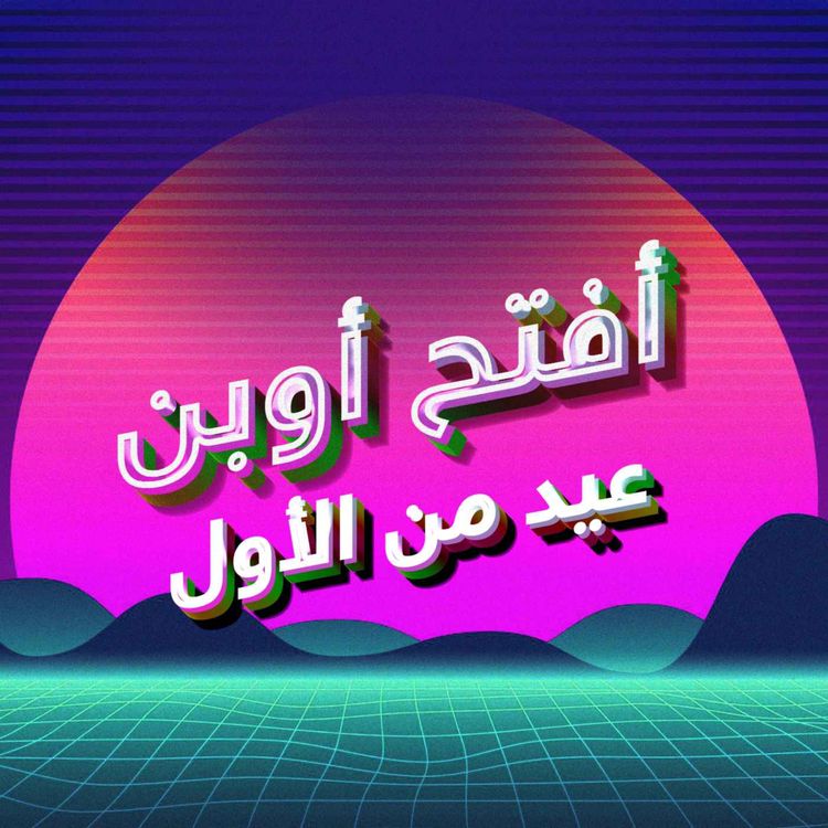cover art for البداية - عيد من الأول
