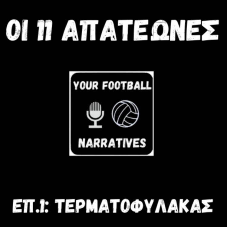 cover art for Οι 11 απατεώνες: Τερματοφύλακας