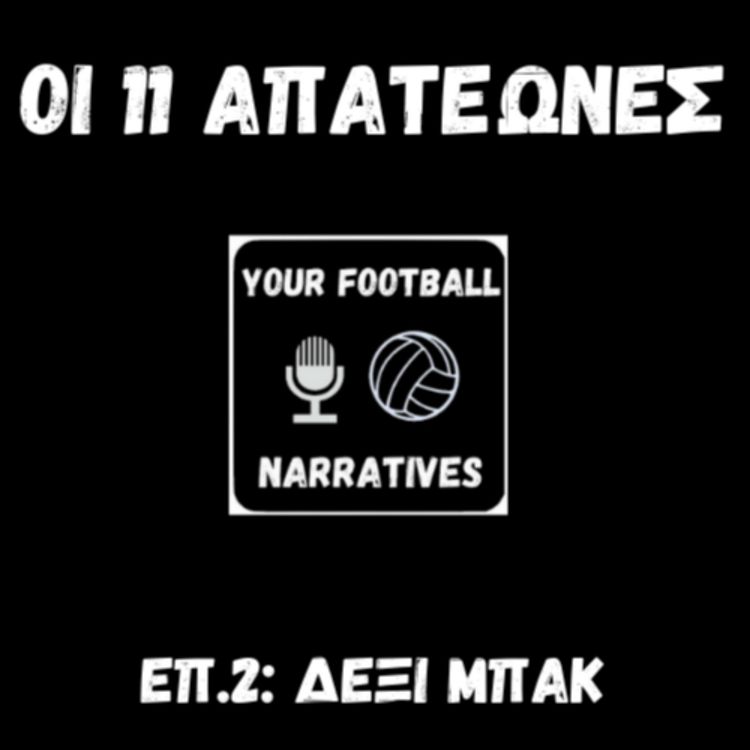 cover art for Οι 11 απατεώνες: Δεξί Μπακ