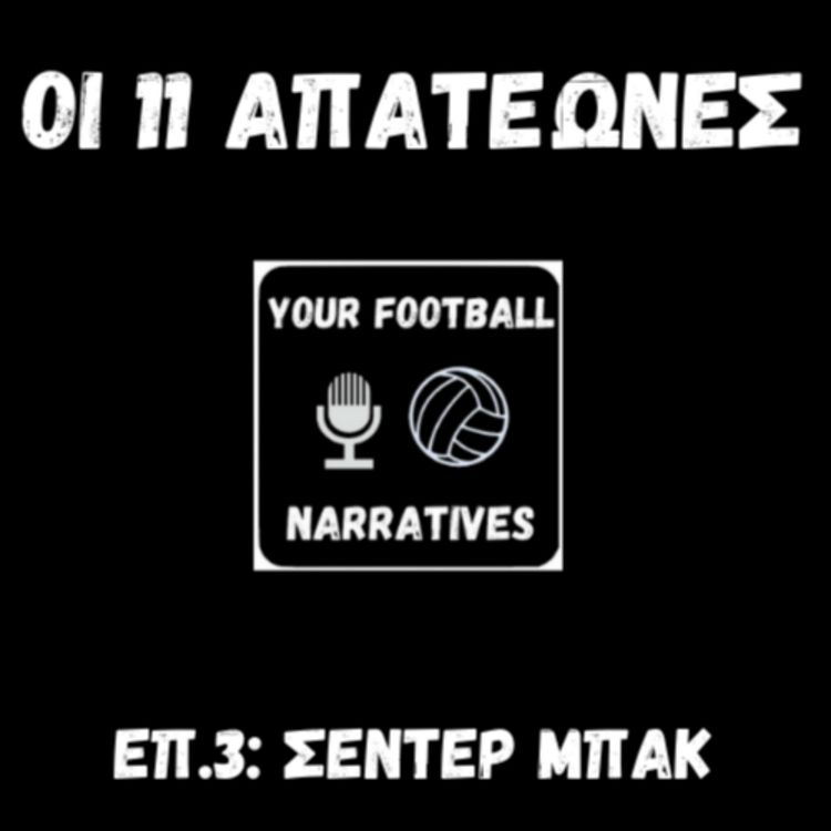 cover art for Οι 11 απατεώνες: Σέντερ Μπακ